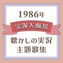 1986N@ˑ匀E̎̏W