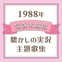 1988N@ˑ匀E̎̏W