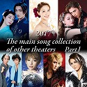 2017 The main song collection of other theaters Part-1