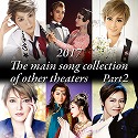 2017 The main song collection of other theaters Part-2