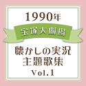 1990N@ˑ匀E̎̏WVol.1