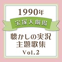 1990N@ˑ匀E̎̏WVol.2