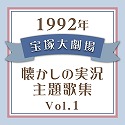 1992N@ˑ匀E̎̏W Vol.1