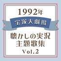 1992N@ˑ匀E̎̏W Vol.Q