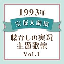 1993N@ˑ匀E̎̏W Vol.1