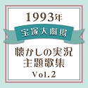 1993N@ˑ匀E̎̏W Vol.2
