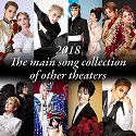 2018 The main song collection of other theaters