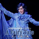ԑg@匀uA Fairy Tale -KN̐-v