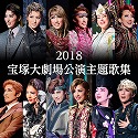 2018　宝塚大劇場公演主題歌集