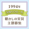 1994年　宝塚バウホール・懐かしの実況主題歌集