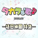 タカラ's歌（2020-5）　－植田紳爾　特集－