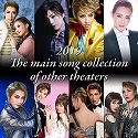 2019　The　main　song　collection　of　other　theaters
