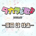 タカラ's歌（2020-7） －原田　諒　特集－