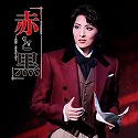 月組　御園座「赤と黒」