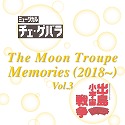 The Moon Troupe Memories i2018`j Vol.3