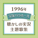 １９９６年　宝塚バウホール・懐かしの実況主題歌集