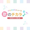 歌のチカラ　－歌詞が心に響く曲－