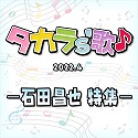 タカラ's歌（2022-4）　－石田昌也　特集－