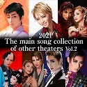 2021 The main song collection of other theaters Vol.2