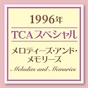 '96 TCAスペシャル メロディーズ・アンド・メモリーズ Melodies and Memories