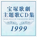 1999年 宝塚歌劇主題歌CD集