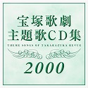 2000年 宝塚歌劇主題歌CD集