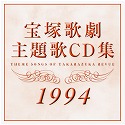 1994年 宝塚歌劇主題歌CD集