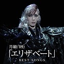 ���g ('09)�u�G���U�x�[�g�vBEST SONGS