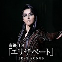 ���g ('16)�u�G���U�x�[�g�vBEST SONGS