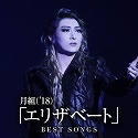 ���g ('18)�u�G���U�x�[�g�vBEST SONGS