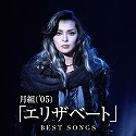 ���g ('05)�u�G���U�x�[�g�vBEST SONGS