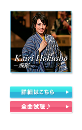 Kairi Hokusho 〜飛躍〜