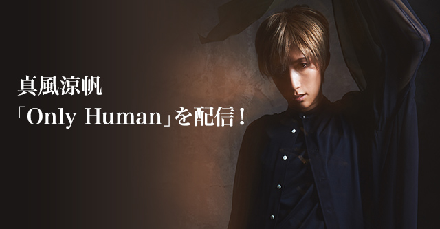 真風涼帆 Only Human を配信 宝塚歌劇 音楽配信サービス Tcaミュージック