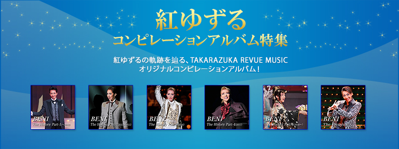 紅ゆずるコンピレーションアルバム特集　紅ゆずるの軌跡を辿る、TAKARAZUKA REVUE MUSICオリジナルコンピレーションアルバム！