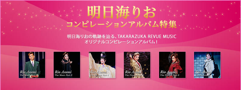 明日海りおコンピレーションアルバム特集　明日海りおの軌跡を辿る、TAKARAZUKA REVUE MUSICオリジナルコンピレーションアルバム！
