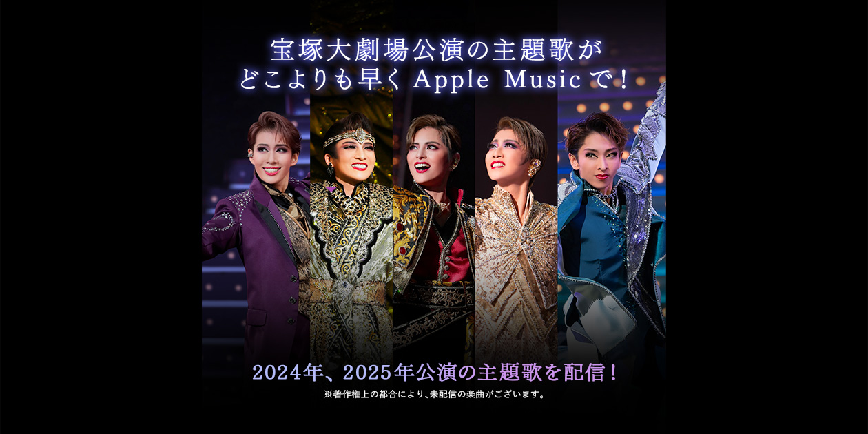 宝塚大劇場公演の主題歌がどこよりも早くApple Musicで！｜宝塚