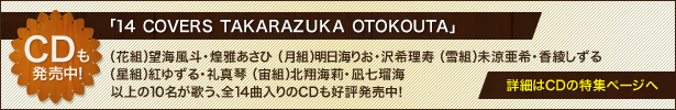 u14 COVERS TAKARAZUKA OTOKOUTAv
iԑgj]ClE날ЁigjC肨E󗝎igjEigjg䂸E^ՁigjkĊC仁E⎵ڊC 
ȏ10̂AS14ȓCDD]I
ڍׂCD̓Wy[W