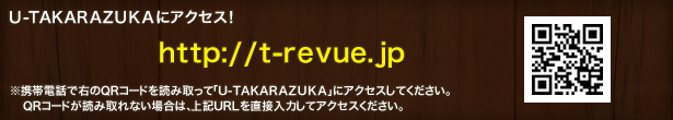 U-TAKARAZUKAɃANZXI
http://t-revue.jp
gѓdbŉEQRR[hǂݎāuU-TAKARAZUKAvɃANZXĂB
QRR[hǂݎȂꍇ́AURL𒼐ړ͂ăANZXB