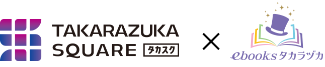 TAKARAZUKA SQUARE【タカスク】×ebooksタカラヅカ