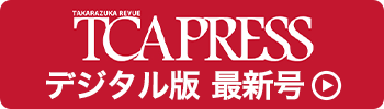 TCA PRESSデジタル版 NEW