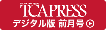 TCA PRESSデジタル版