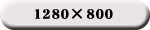 1280~800