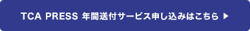 TCA PRESS 年間送付サービス申し込みはこちら