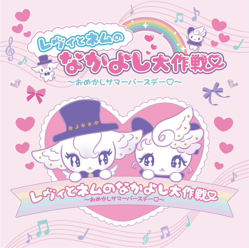レヴィとネムのなかよし大作戦～おめかしサマーバースデー♡～