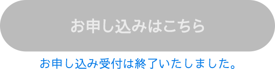 お申し込み受付は終了いたしました。