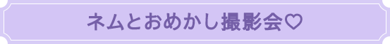 ネムとおめかし撮影会♡
