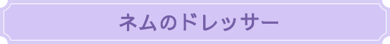 ネムのドレッサー