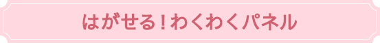 はがせる！わくわくパネル
