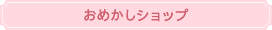 おめかしショップ