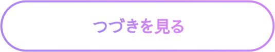 つづきを見る